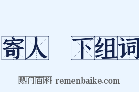 寄人籬下组词是什么意思的图片